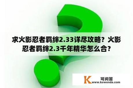 求火影忍者羁绊2.33详尽攻略？火影忍者羁绊2.3千年精华怎么合？