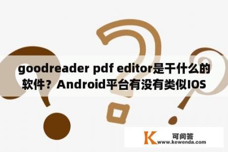 goodreader pdf editor是干什么的软件？Android平台有没有类似IOS上GoodReader的全能阅读软件？