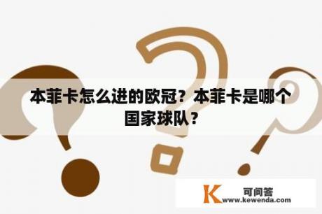 本菲卡怎么进的欧冠？本菲卡是哪个国家球队？