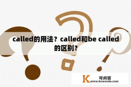 called的用法？called和be called的区别？