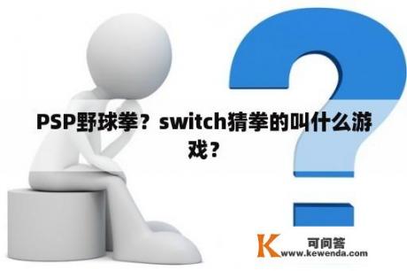 PSP野球拳？switch猜拳的叫什么游戏？