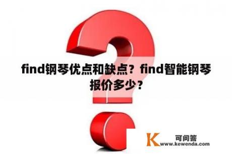 find钢琴优点和缺点？find智能钢琴报价多少？