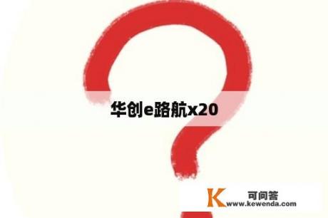 华创e路航x20