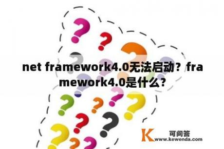net framework4.0无法启动？framework4.0是什么？