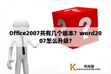 Office2007共有几个版本？word2007怎么升级？