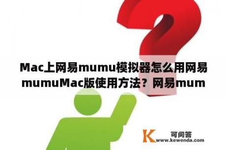 Mac上网易mumu模拟器怎么用网易mumuMac版使用方法？网易mumu