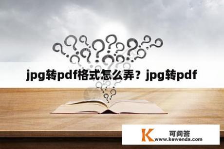 jpg转pdf格式怎么弄？jpg转pdf