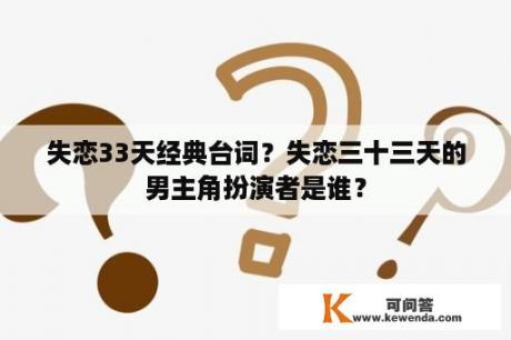 失恋33天经典台词？失恋三十三天的男主角扮演者是谁？