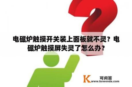 电磁炉触摸开关装上面板就不灵？电磁炉触摸屏失灵了怎么办？