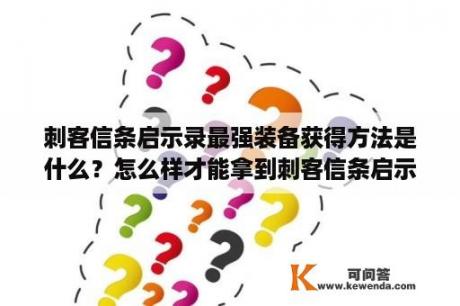 刺客信条启示录最强装备获得方法是什么？怎么样才能拿到刺客信条启示录的最强武器和铠甲？