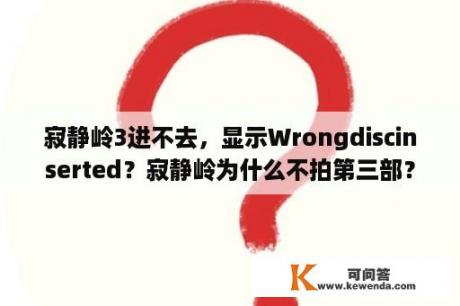 寂静岭3进不去，显示Wrongdiscinserted？寂静岭为什么不拍第三部？