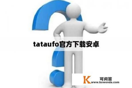 tataufo官方下载安卓