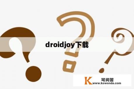 droidjoy下载