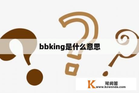 bbking是什么意思