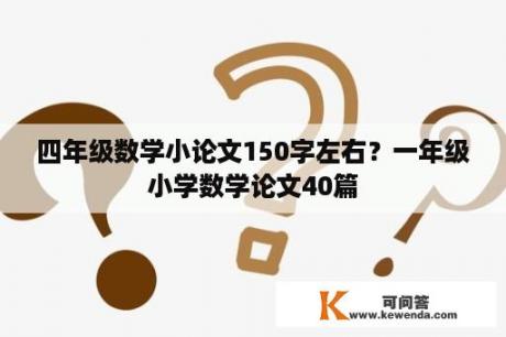 四年级数学小论文150字左右？一年级小学数学论文40篇