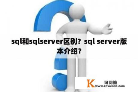 sql和sqlserver区别？sql server版本介绍？