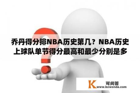 乔丹得分排NBA历史第几？NBA历史上球队单节得分最高和最少分别是多少？