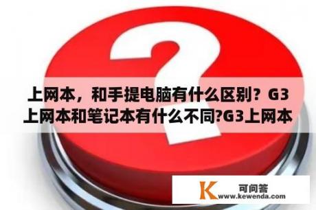 上网本，和手提电脑有什么区别？G3上网本和笔记本有什么不同?G3上网本工作时用不用辅助散热器？