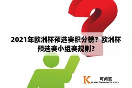 2021年欧洲杯预选赛积分榜？欧洲杯预选赛小组赛规则？