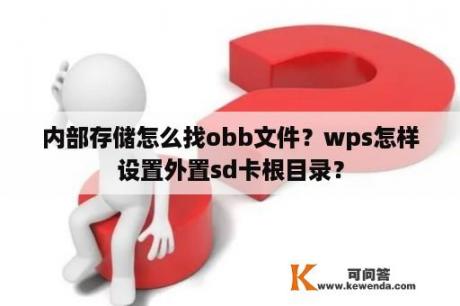 内部存储怎么找obb文件？wps怎样设置外置sd卡根目录？