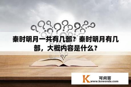 秦时明月一共有几部？秦时明月有几部，大概内容是什么？