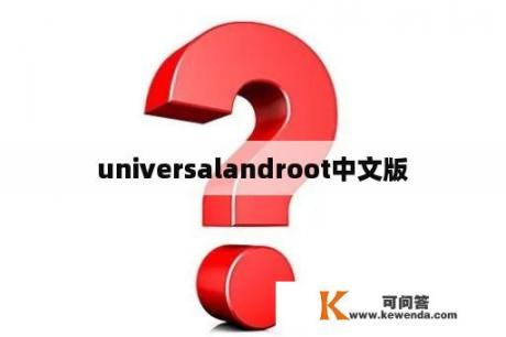 universalandroot中文版