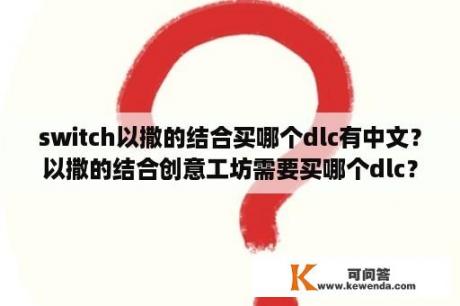 switch以撒的结合买哪个dlc有中文？以撒的结合创意工坊需要买哪个dlc？