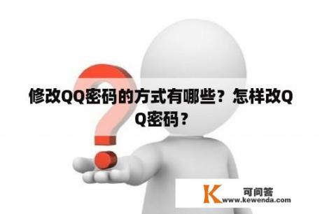 修改QQ密码的方式有哪些？怎样改QQ密码？