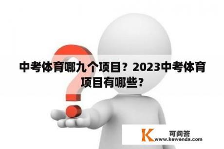 中考体育哪九个项目？2023中考体育项目有哪些？