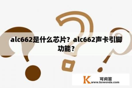 alc662是什么芯片？alc662声卡引脚功能？