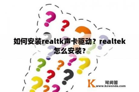 如何安装realtk声卡驱动？realtek怎么安装？