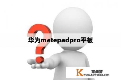 华为matepadpro平板