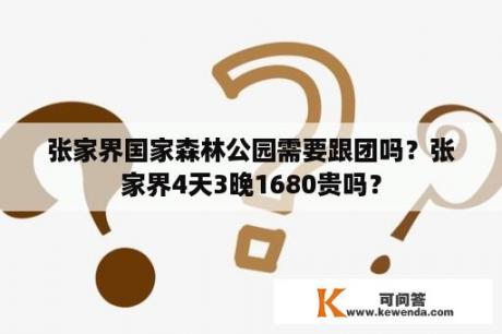 张家界国家森林公园需要跟团吗？张家界4天3晚1680贵吗？