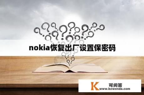 nokia恢复出厂设置保密码