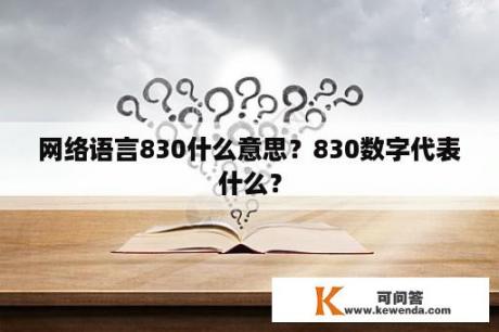 网络语言830什么意思？830数字代表什么？