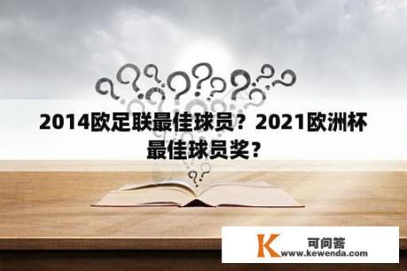 2014欧足联最佳球员？2021欧洲杯最佳球员奖？