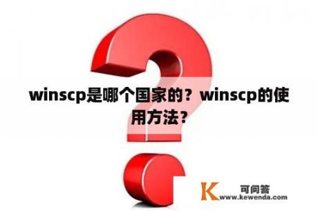 winscp是哪个国家的？winscp的使用方法？