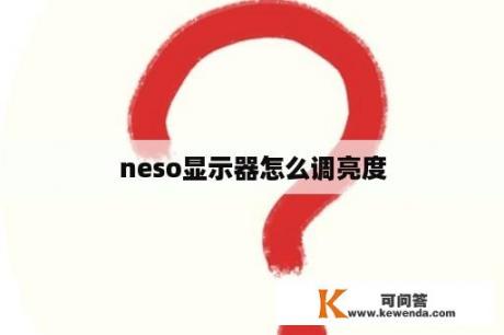 neso显示器怎么调亮度