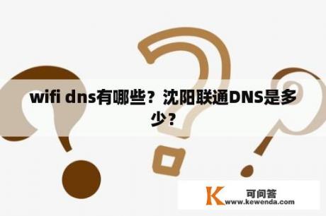 wifi dns有哪些？沈阳联通DNS是多少？