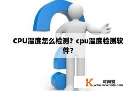 CPU温度怎么检测？cpu温度检测软件？