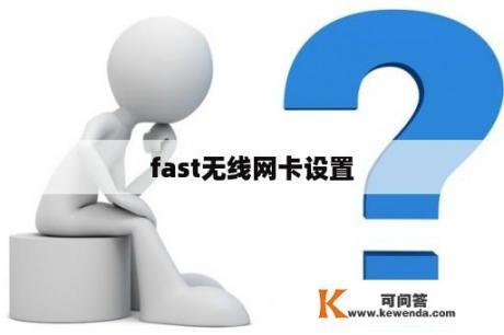 fast无线网卡设置