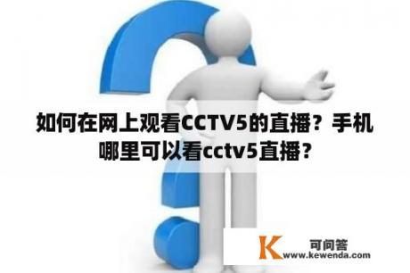 如何在网上观看CCTV5的直播？手机哪里可以看cctv5直播？