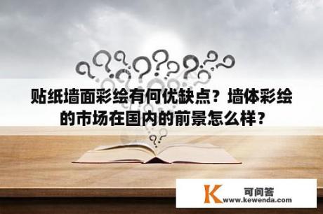 贴纸墙面彩绘有何优缺点？墙体彩绘的市场在国内的前景怎么样？