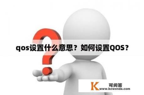 qos设置什么意思？如何设置QOS？