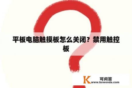 平板电脑触摸板怎么关闭？禁用触控板