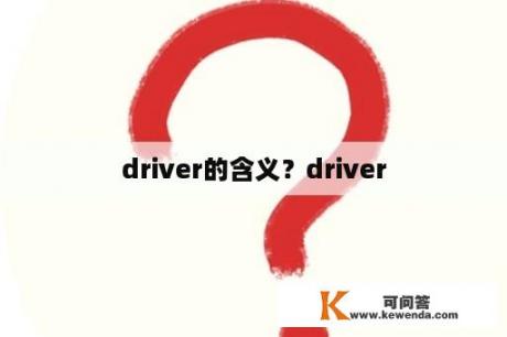 driver的含义？driver