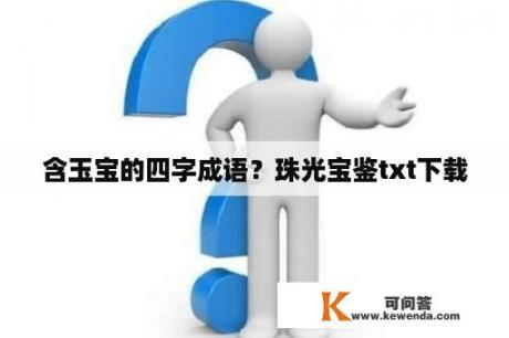 含玉宝的四字成语？珠光宝鉴txt下载