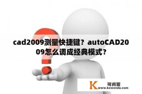 cad2009测量快捷键？autoCAD2009怎么调成经典模式？
