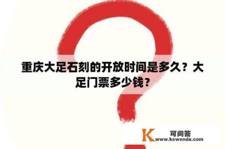 重庆大足石刻的开放时间是多久？大足门票多少钱？
