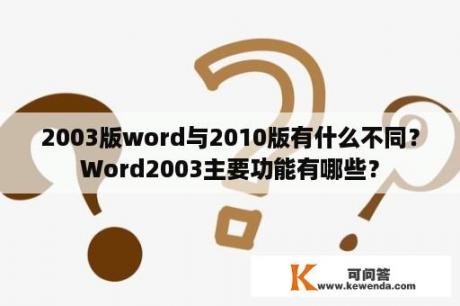 2003版word与2010版有什么不同？Word2003主要功能有哪些？
